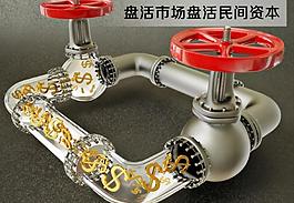 盤活民間資金圖片