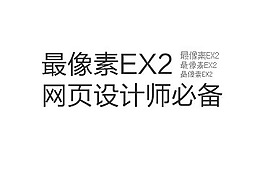 最像素EX2