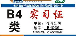 ems b4實(shí)習(xí)證圖片