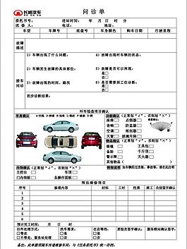 汽車問診單圖片
