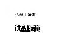 優品上海灘圖片
