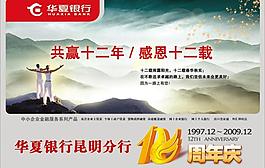 華夏銀行12周年圖片