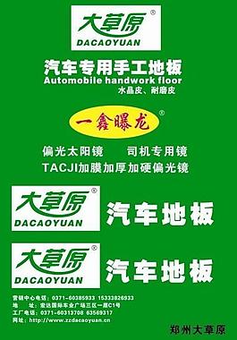 大草原汽車地板圖片