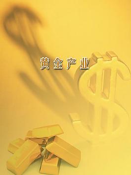 黃金產(chǎn)業(yè)圖片