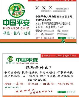中國(guó)平安名片圖片