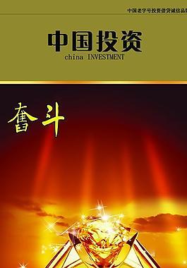 奮斗 中國投資圖片
