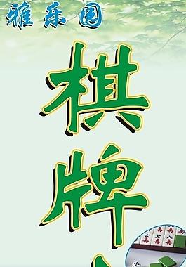 棋牌室圖片