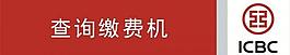 工行查詢繳費(fèi)燈箱圖片