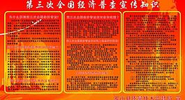 第三次全國經(jīng)濟普查圖片