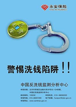 警惕洗錢陷阱圖片