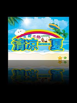 清涼一夏圖片