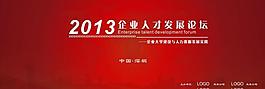 2013企業(yè)人才發(fā)展圖片