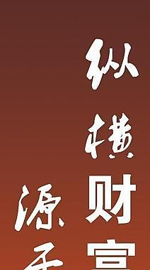 企業(yè)海報(bào)圖片