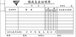 婚庆支出证明单图片