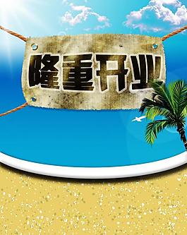 隆重開業(yè)圖片
