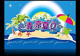 清涼夏日圖片