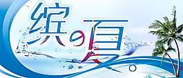 繽紛夏日圖片