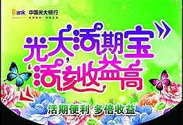 光大銀行存款海報圖片