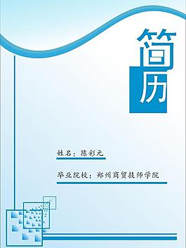 簡歷封面圖片