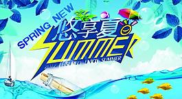 悠享夏日圖片