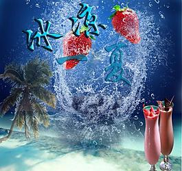冰涼一夏圖片