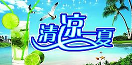 清涼一夏圖片