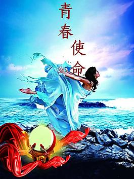 青春使命圖片