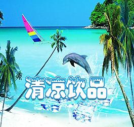 清涼飲料圖片