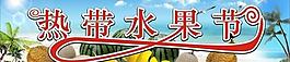 熱帶水果節(jié)海報圖片