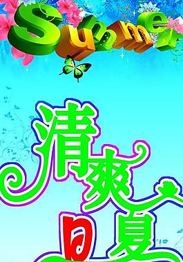 清爽夏日?qǐng)D片