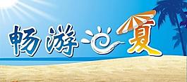 暢游一夏圖片