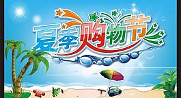 夏季購物主題圖片