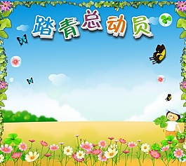 春天踏青