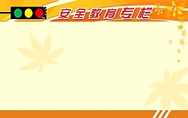 安全展板