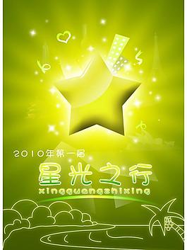 星光之行圖片