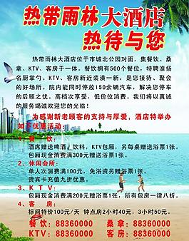 熱帶雨林大酒店宣傳單頁圖片