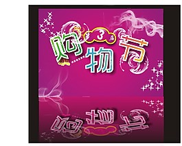 38節(jié)宣傳單素材