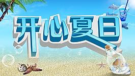 開心夏日?qǐng)D片