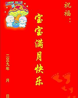 宝宝满月快乐图片_宝宝满月快乐素材_宝宝满月快乐模板免费下载-六