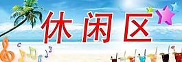 休閑區(qū)圖片
