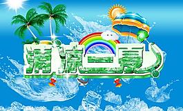 清涼一夏圖片