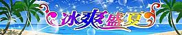 冰爽盛夏图片