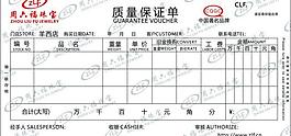 周六福保證單設(shè)計圖片