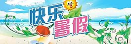 快乐暑假图片