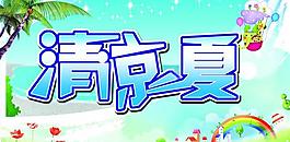 清凉一夏图片