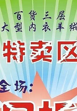 服裝特賣 易拉寶圖片