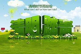 清明踏青