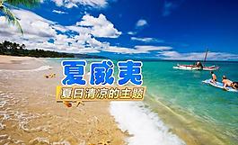 夏威夷图片