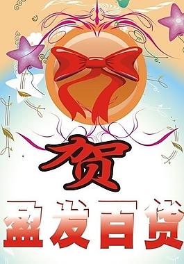 商場(chǎng)宣傳海報(bào)圖片