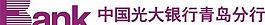 中國光大銀行青島分行圖片